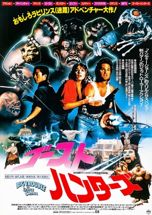 Big Trouble In Little China - Japanese Movie Poster (thumbnail)