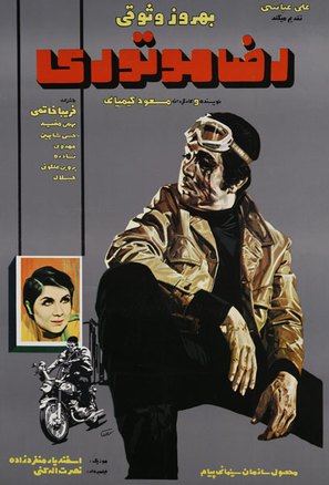 Reza motori - Iranian Movie Poster (thumbnail)