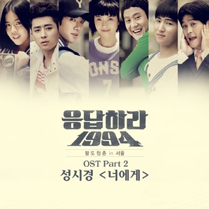 &quot;Reply 1994&quot; - South Korean Movie Cover (thumbnail)