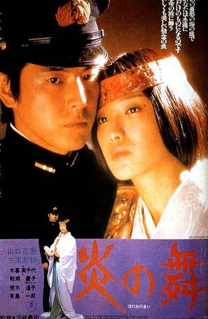 Honoo no mai - Japanese Movie Poster (thumbnail)