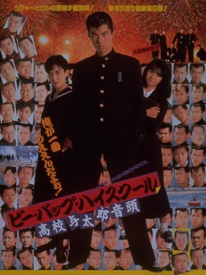 Bee Bop highschool: Koko yotaro ondo - Japanese Movie Poster (thumbnail)