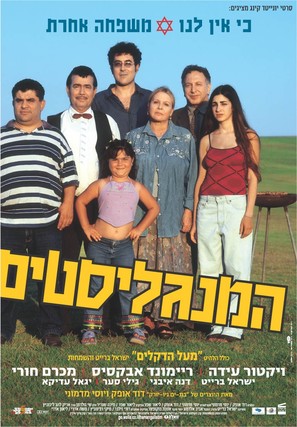 Ha-Mangalistim - Israeli Movie Poster (thumbnail)