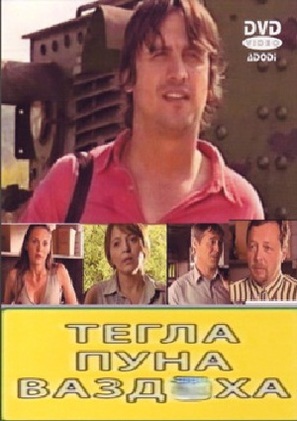 Tegla puna vazduha - Serbian Movie Cover (thumbnail)