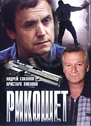 Rikoshet - Romanian Movie Poster (thumbnail)