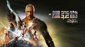 Black Adam - Hong Kong Movie Cover (thumbnail)