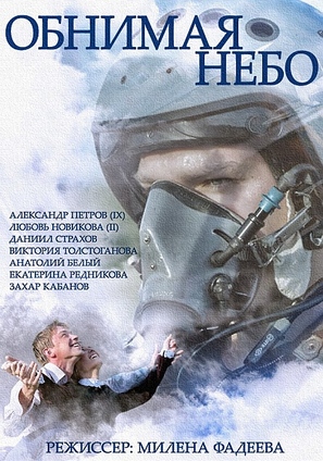 &quot;Obnimaya nebo&quot; - Russian Movie Poster (thumbnail)