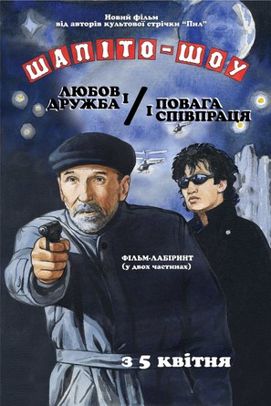 Shapito-shou - Ukrainian Movie Poster (thumbnail)