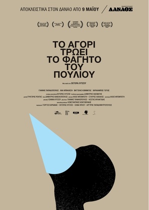 To agori troei to fagito tou pouliou - Greek Movie Poster (thumbnail)