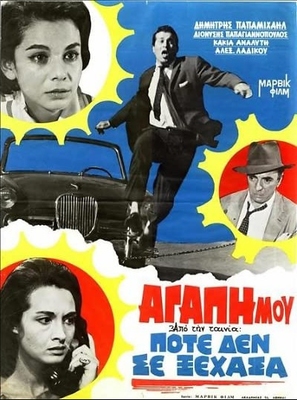Pote de se xehasa - Greek Movie Poster (thumbnail)
