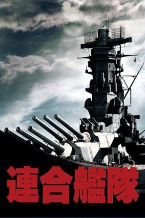 Rengo kantai - Japanese Movie Poster (thumbnail)
