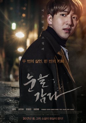 Close Your Eyes - South Korean Movie Poster (thumbnail)