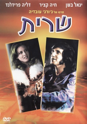 Sarit - Israeli Movie Cover (thumbnail)
