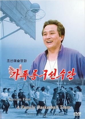 A Family Basketball Team - North Korean Movie Poster (thumbnail)