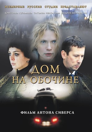 Dom na obochine - Russian Movie Poster (thumbnail)