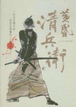 Tasogare Seibei - Japanese Movie Poster (thumbnail)