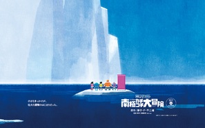 Eiga Doraemon: Nobita no nankyoku kachikochi daibouken - Japanese Movie Poster (thumbnail)