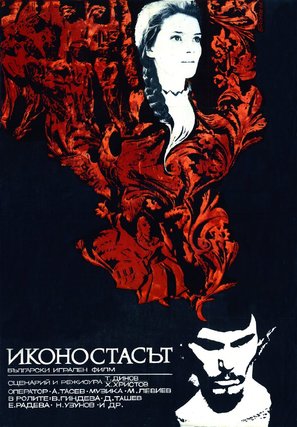 Ikonostasat - Bulgarian Movie Poster (thumbnail)