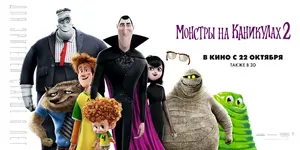 Hotel Transylvania 2 - Russian Movie Poster (thumbnail)