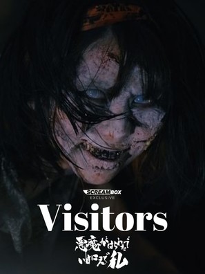 Visitors - Japanese Movie Poster (thumbnail)