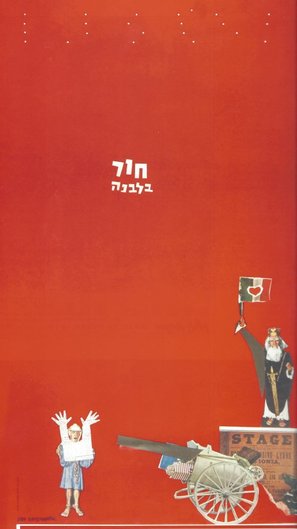 Hor B&#039;Levana - Israeli Movie Poster (thumbnail)
