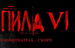 Saw VI - Russian Logo (thumbnail)