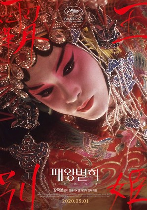 Ba wang bie ji - South Korean Movie Poster (thumbnail)