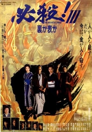 Hissatsu 3: Ura ka omote ka - Japanese Movie Poster (thumbnail)