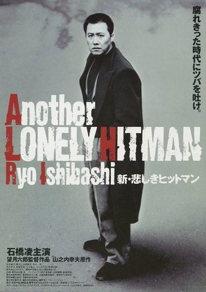 Shin kanashiki hittoman - Japanese Movie Poster (thumbnail)