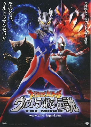 Mega Monster Battle: Ultra Galaxy Legends - The Movie - Japanese Movie Poster (thumbnail)