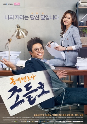 &quot;Dong-ne-byeon-ho-sa Jo Deul-ho&quot; - South Korean Movie Poster (thumbnail)