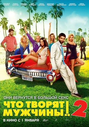 Chto tvoryat muzhchiny! 2 - Russian Movie Poster (thumbnail)