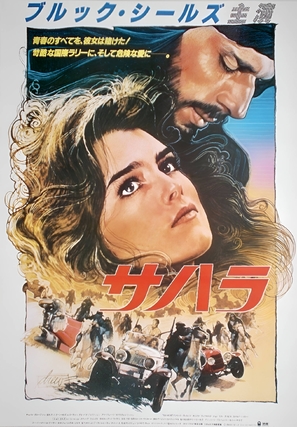 Sahara - Japanese Movie Poster (thumbnail)