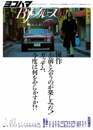 Yokohama BJ b&ucirc;rusu - Japanese Movie Poster (thumbnail)