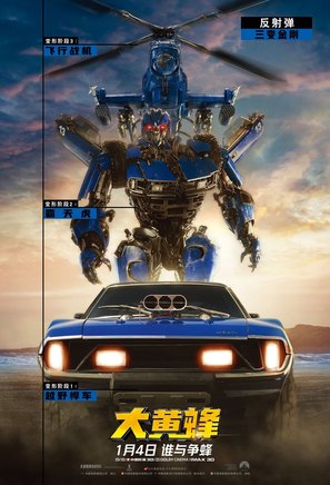 Bumblebee - Chinese Movie Poster (thumbnail)