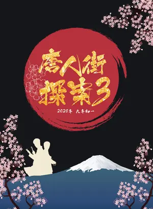 Detective Chinatown 3