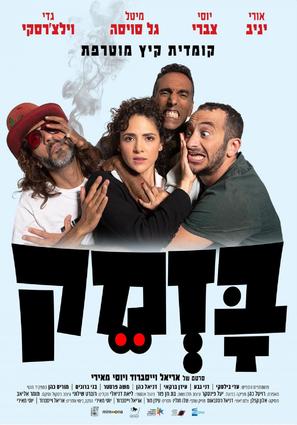 Bazmek - Israeli Movie Poster (thumbnail)