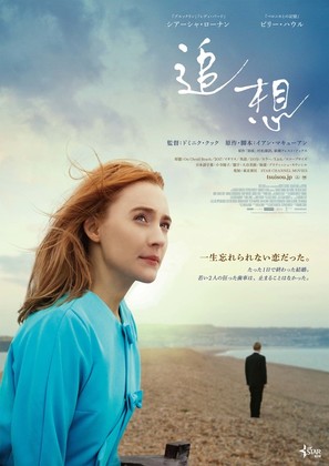 On Chesil Beach - Japanese Movie Poster (thumbnail)