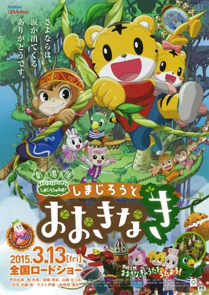 Gekijouban Shimajirou no wao!: Shimajirou to ookina ki Poster