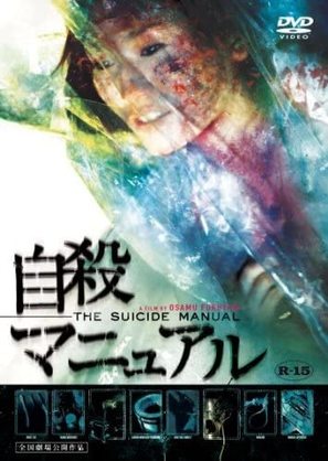 Jisatsu manyuaru - Japanese Movie Cover (thumbnail)