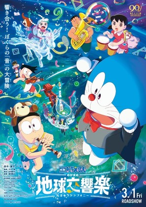 Eiga Doraemon: Nobita no Chiky&ucirc; Symphony - Japanese Movie Poster (thumbnail)