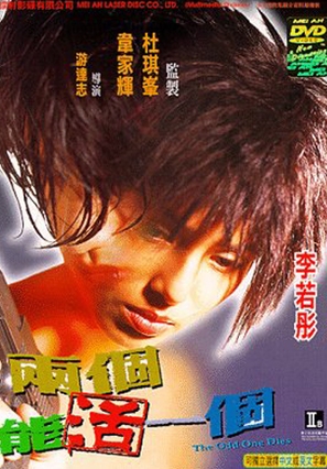Liang ge zhi neng huo yi ge - Hong Kong DVD movie cover (thumbnail)