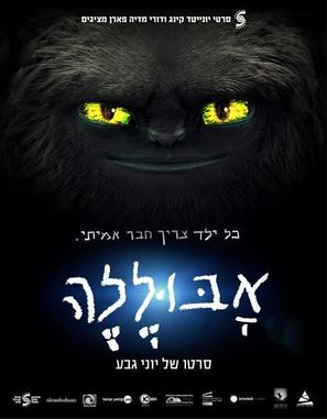 Abulele - Israeli Movie Poster (thumbnail)