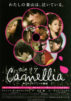 Kamelia - Japanese Movie Poster (thumbnail)