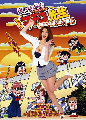 Miss Machiko, the Movie: A Busty and Undefeatable Delinquent Girl - Japanese Movie Poster (thumbnail)