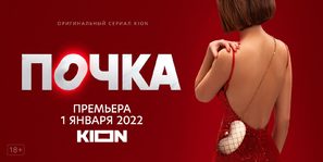 &quot;Pochka&quot; - Russian poster (thumbnail)