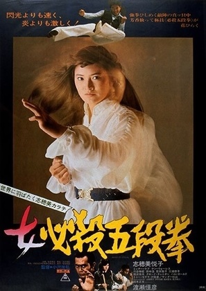 Onna hissatsu godan ken - Japanese Movie Poster (thumbnail)