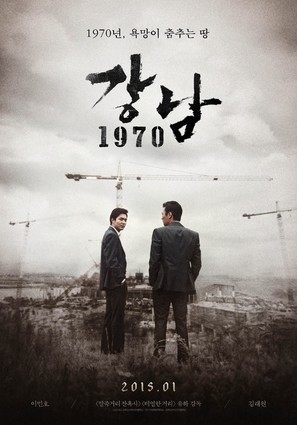Gangnam 1970 - South Korean Movie Poster (thumbnail)