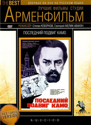 Kamoyi verjin skhranqe - Russian DVD movie cover (thumbnail)