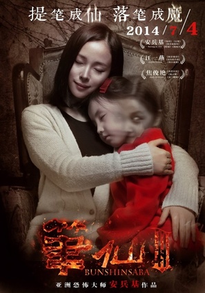 Bunshinsaba 3 - Chinese Movie Poster (thumbnail)