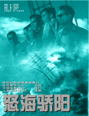 White Squall - Chinese Movie Poster (thumbnail)